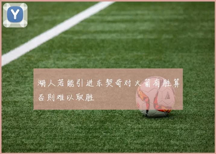 湖人若能引进东契奇对火箭有胜算否则难以取胜