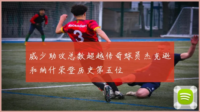 威少助攻总数超越传奇球员杰克逊和纳什荣登历史第五位
