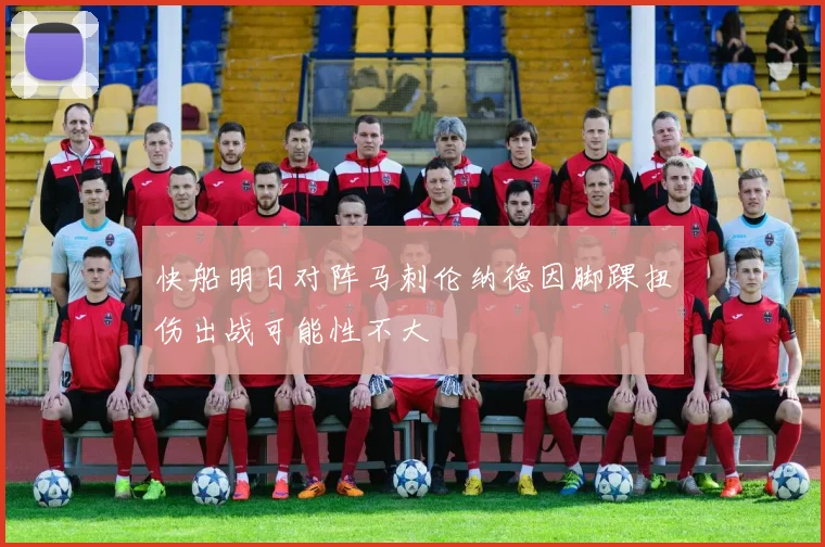 快船明日对阵马刺伦纳德因脚踝扭伤出战可能性不大