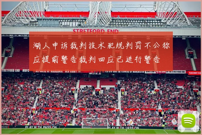 湖人申诉裁判技术犯规判罚不公称应提前警告裁判回应已进行警告
