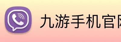 九游手机官网入口 logo
